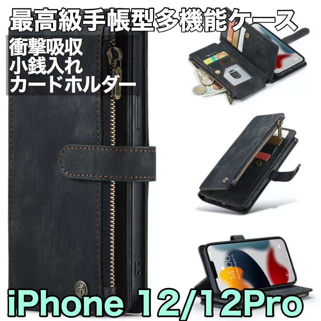 最高級手帳型多機能 iPhone 12/12Ppo ケース PUレザー 小銭入れ カードケース 対衝撃 財布 スタンド ブラック　黒_画像1