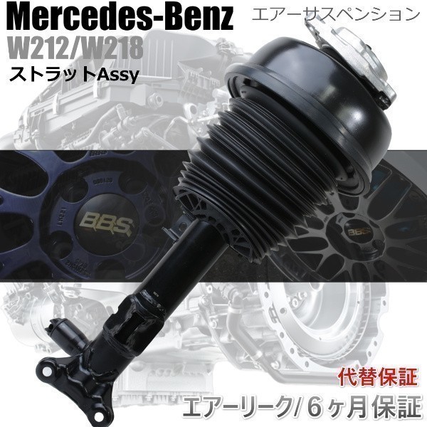 【在庫即納 当日出荷可能】ベンツ Eクラス W212 S212 E63 AMG フロント エアサス エアサスペンション 右 2123202338_画像1