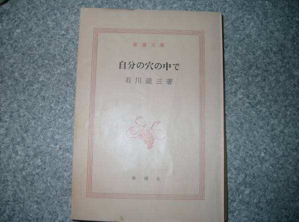 自分の穴の中で・石川達三・新潮文庫・_画像1