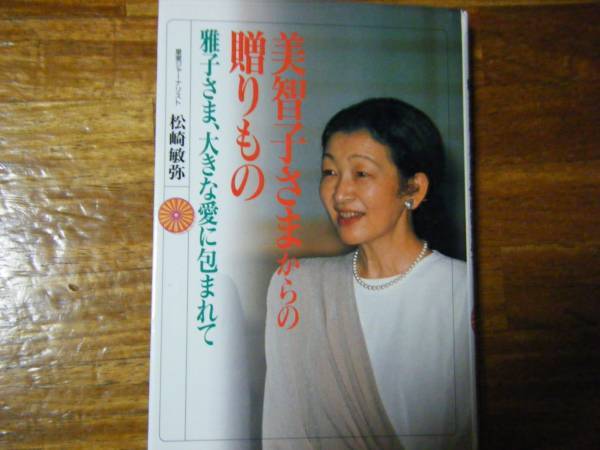 美智子さまからの贈りもの　雅子さま、大きな愛に包まれて　松崎 敏弥_画像1