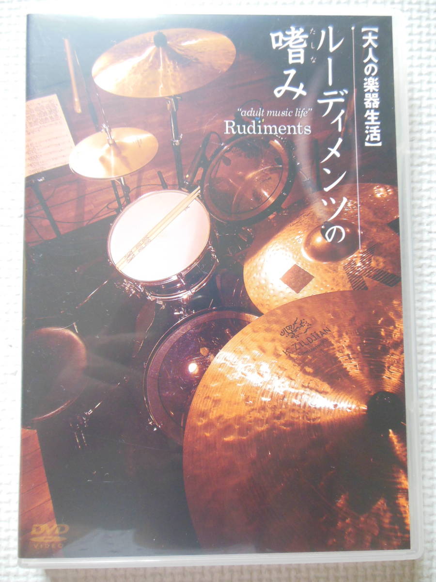 『大人の楽器生活 ルーディメンツの嗜み/そうる透』ドラム/Drum/パラディドル/フラム/ドラッグ(中古DVD)_画像1