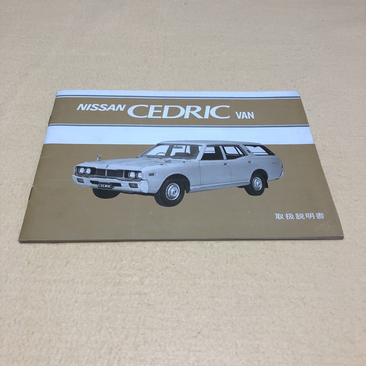 新しく着き 日産 セドリックバン CEDRIC VAN 昭和51年12月 当時物 旧車