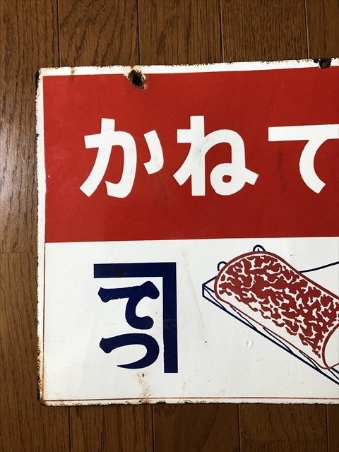 即決【昭和レトロ百貨店】かねてっちゃん かねてつ カマボコ両面