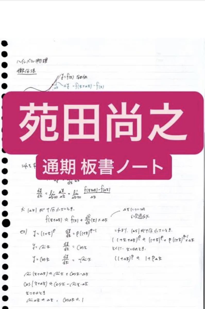 苑田尚之 ハイレベル物理 板書 ノート|Yahoo!フリマ(旧PayPay 苑田尚之 ハイレベル物理 板書 ノート|Yahoo!フリマ(旧PayPay