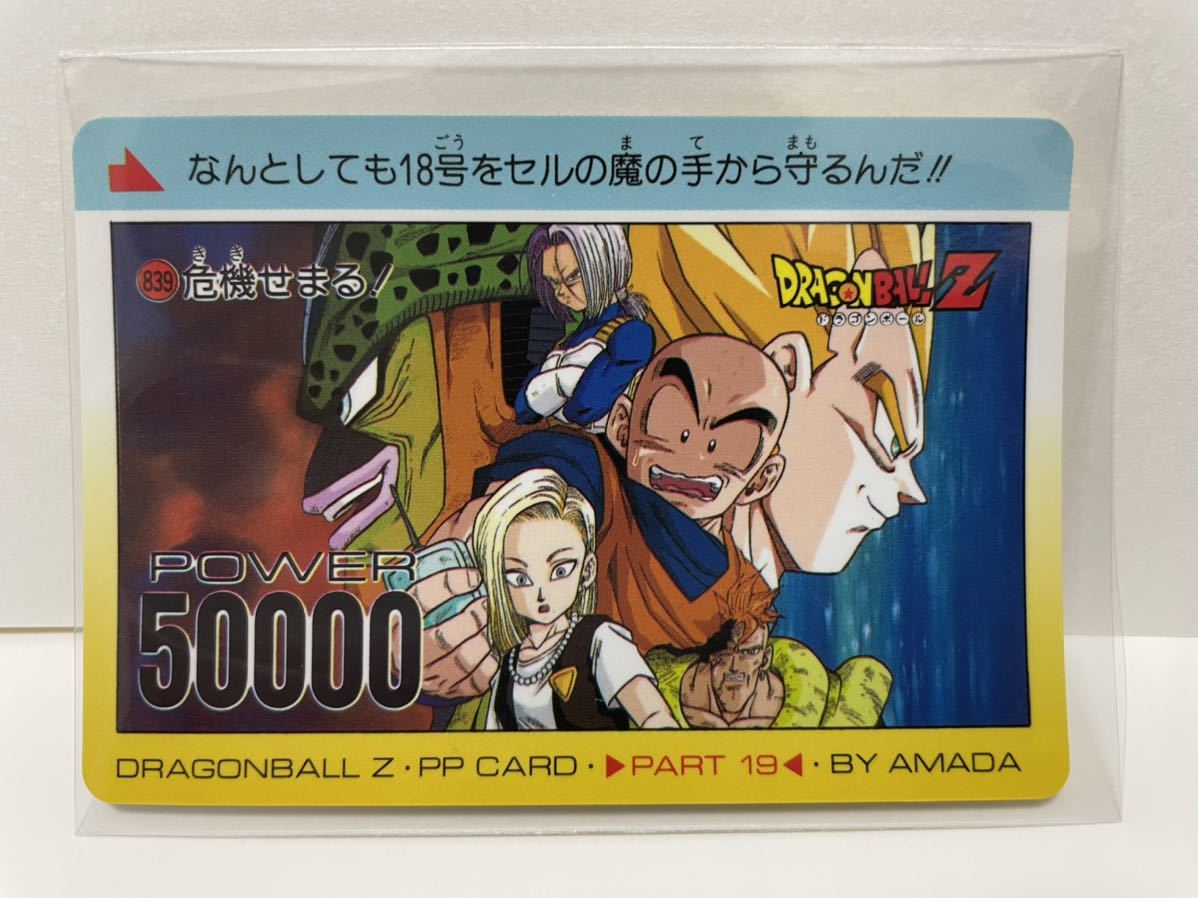 ドラゴンボールZ カード 839 危機せまる DRAGON BALL Z PP CARD ドラゴンボールZ カード 839 危機せまる DRAGON BALL Z PP CARD
