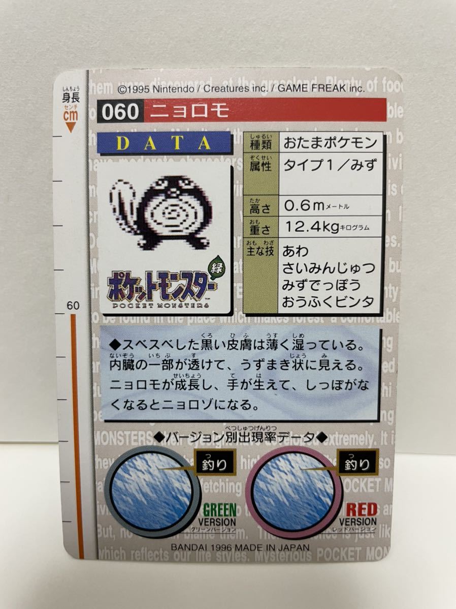 ポケモン カードダス 緑 060 ニョロモ POCKET MONSTER 1995 ポケモン カードダス 緑 060 ニョロモ POCKET MONSTER 1995