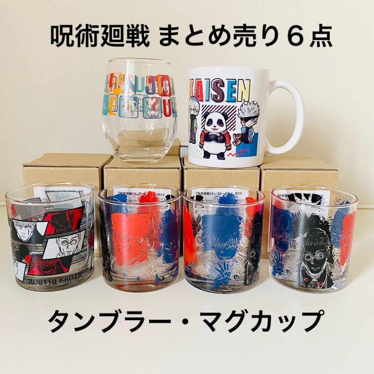 全て未使用品　箱付き　呪術廻戦　マグカップ　タンブラー　グラス　計6点セット　 原作画　ジャンプショップ　集合イラスト　ローソン