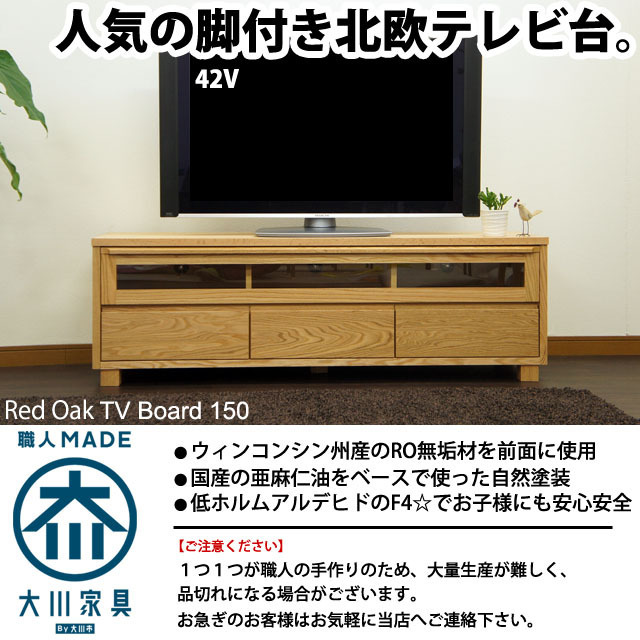 半額SALE/無垢材】テレビボード150 オーク色 木脚 北欧風 リビング