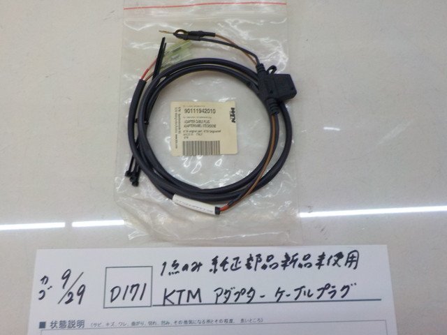  original shop!*0*(D171)1 point only original part new goods unused KTM adaptor cable plug 4-9/29(.)