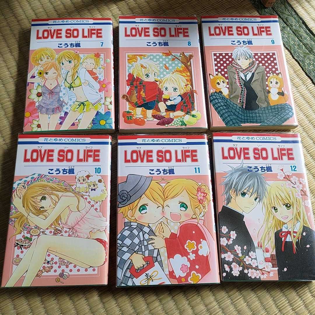 こうち楓 LOVE SO LIFE コミック 全17巻 ラブソーハッピー