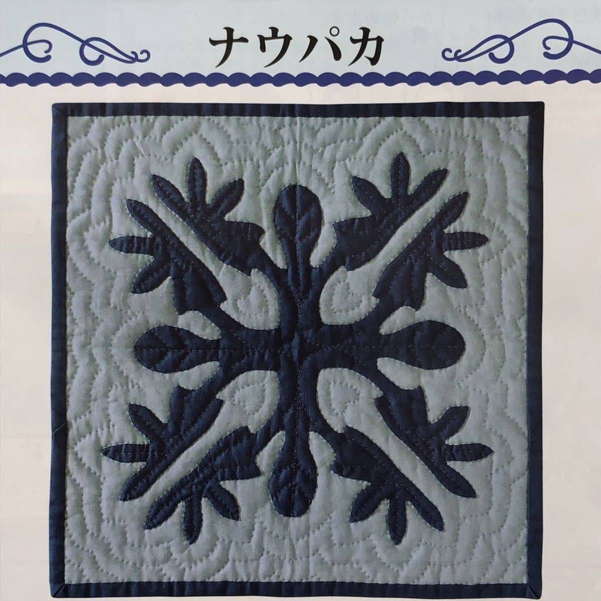 新品キット【全6種】アンのハワイアンキルトタペストリー 】手芸キット 手縫い ハンドメイド ハワイアンキルト 刺繍 清原