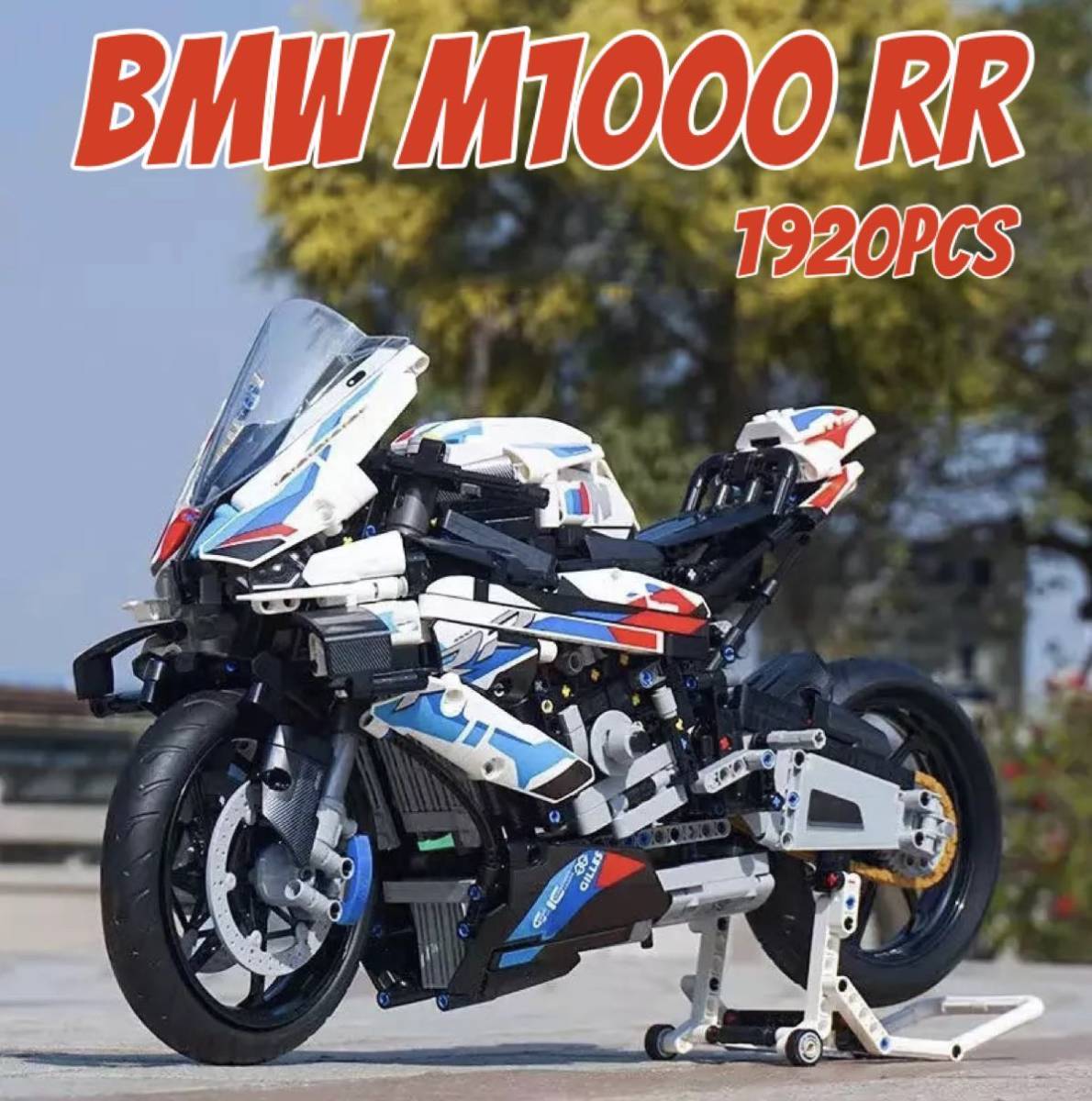 レゴ互換 テクニック BMW M1000 RR 1920pcs/バイク レゴ42130互換