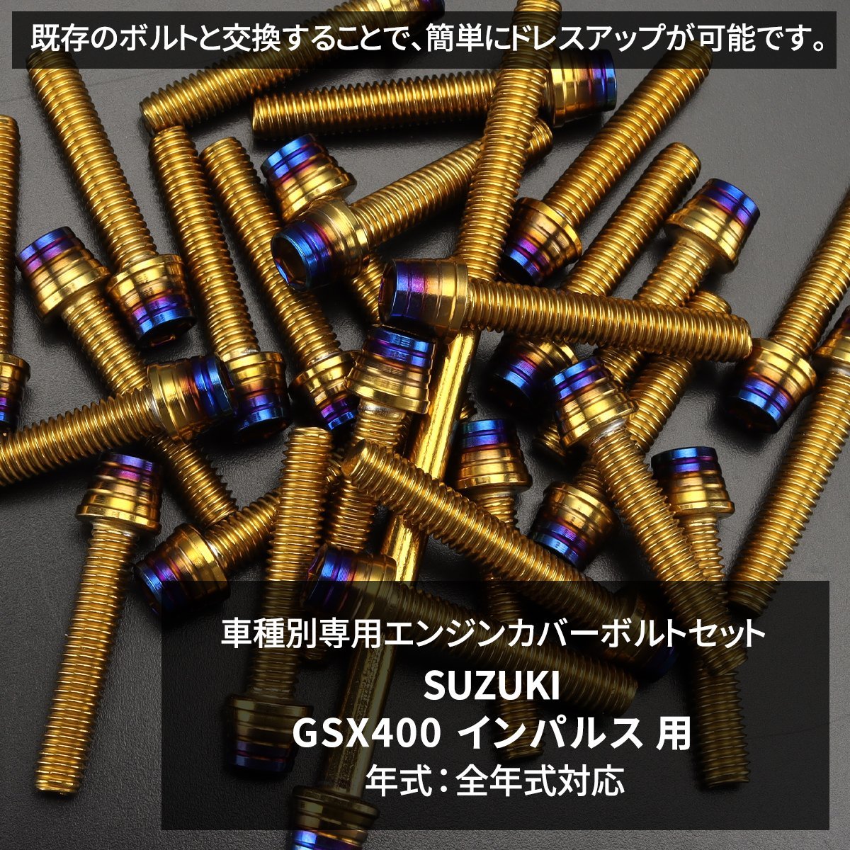 GSX400インパルス エンジンカバー クランクケース ボルト 29本セット ステンレス製 ゴールド×焼きチタンカラー TB9337_画像2