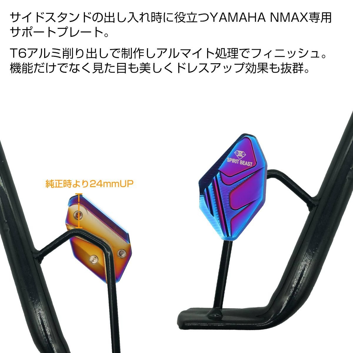 サイドスタンド アシストプレート NMAX125 NMAX155 キックスタンド プレート T6アルミ 焼チタンカラー SZ957-T_画像2