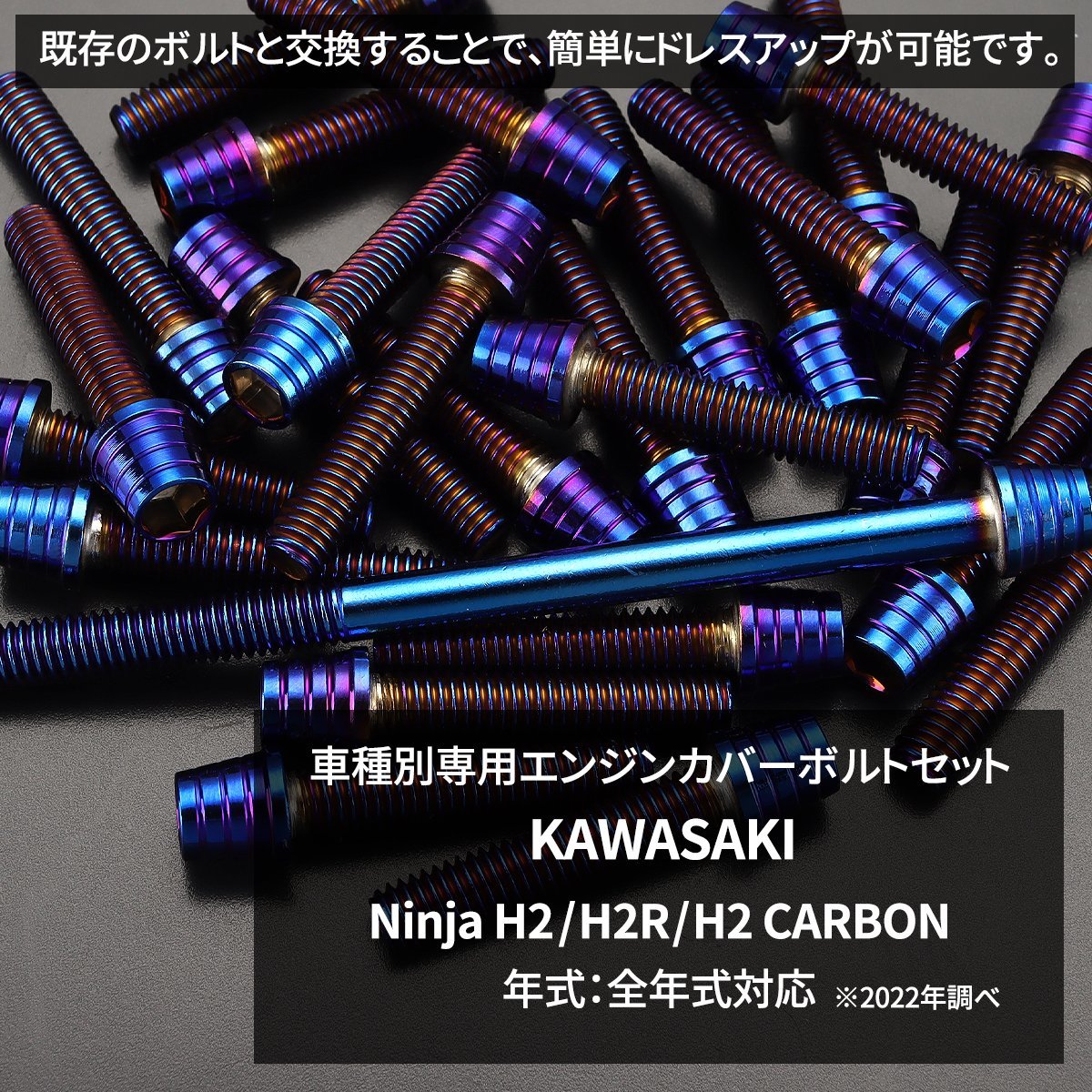 Ninja H2/H2R/H2 CARBON エンジンカバーボルト 27本セット ステンレス製 テーパーシェルヘッド 焼きチタンカラー TB8878_画像2