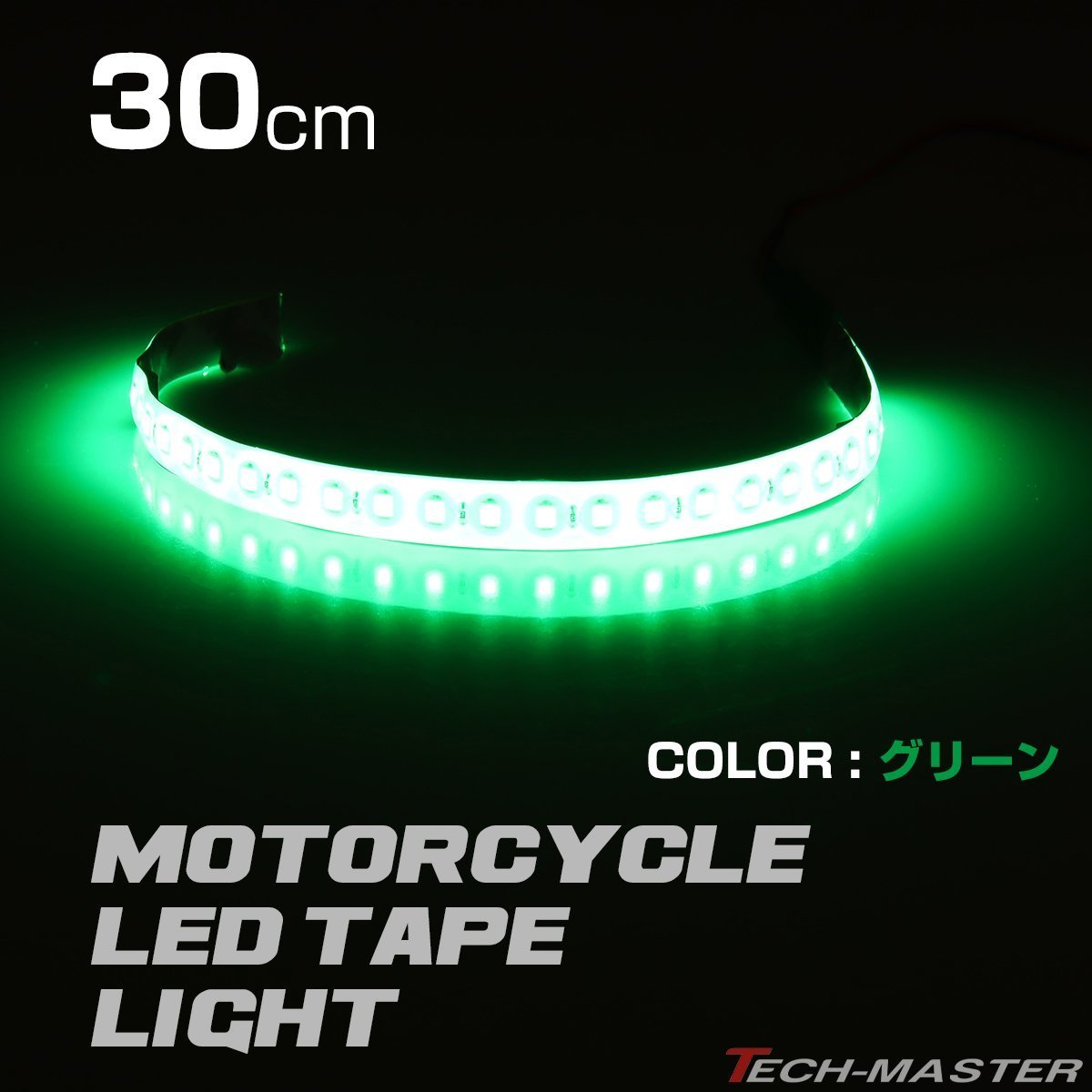 LEDテープ ナイトライダー風 流星 30cm グリーン DC12V 車にもバイクにも！ PZ109_画像1