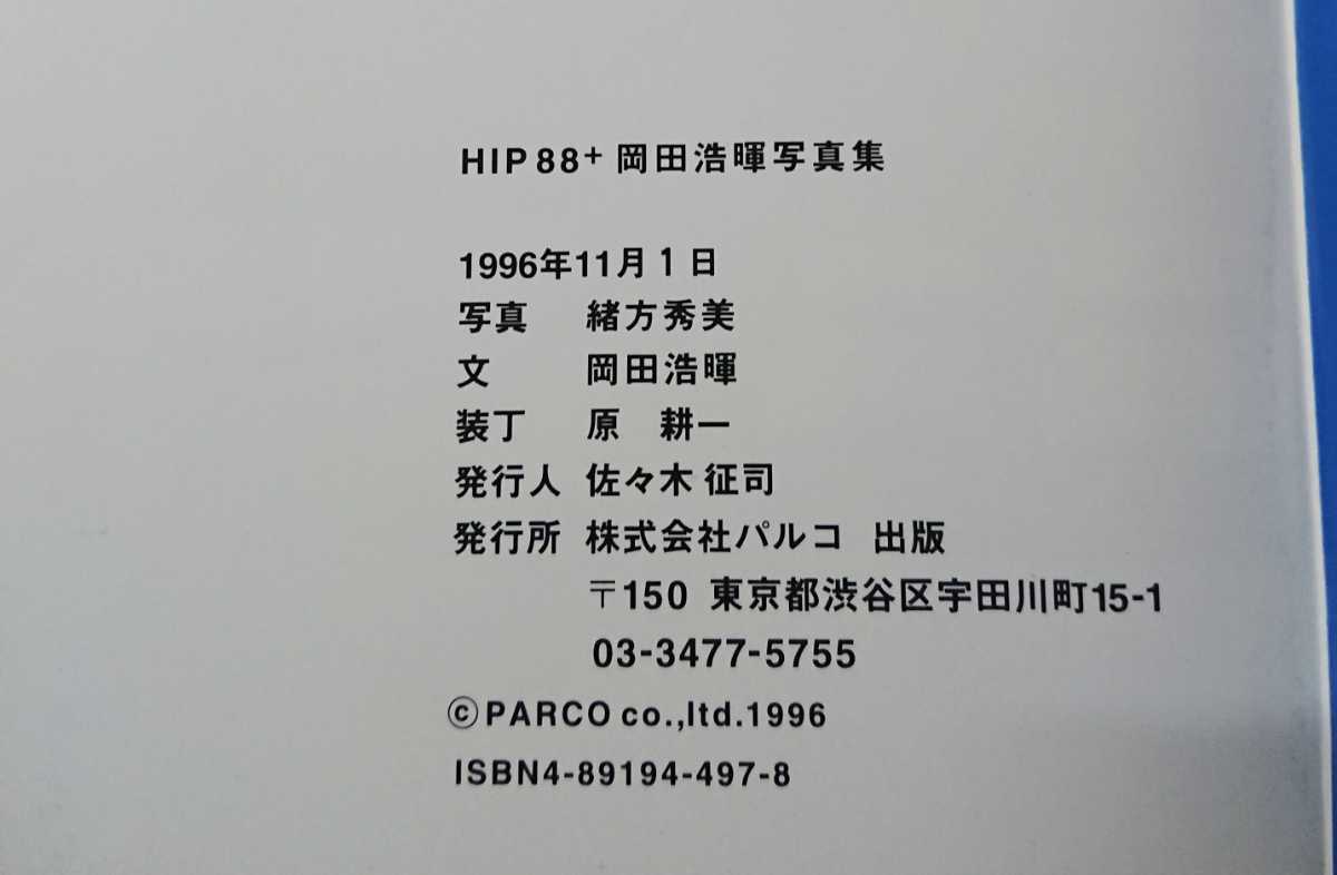 岡田浩暉 写真集 HIP88+ 1996年 撮影 緒方秀美 To Be Continued_画像4