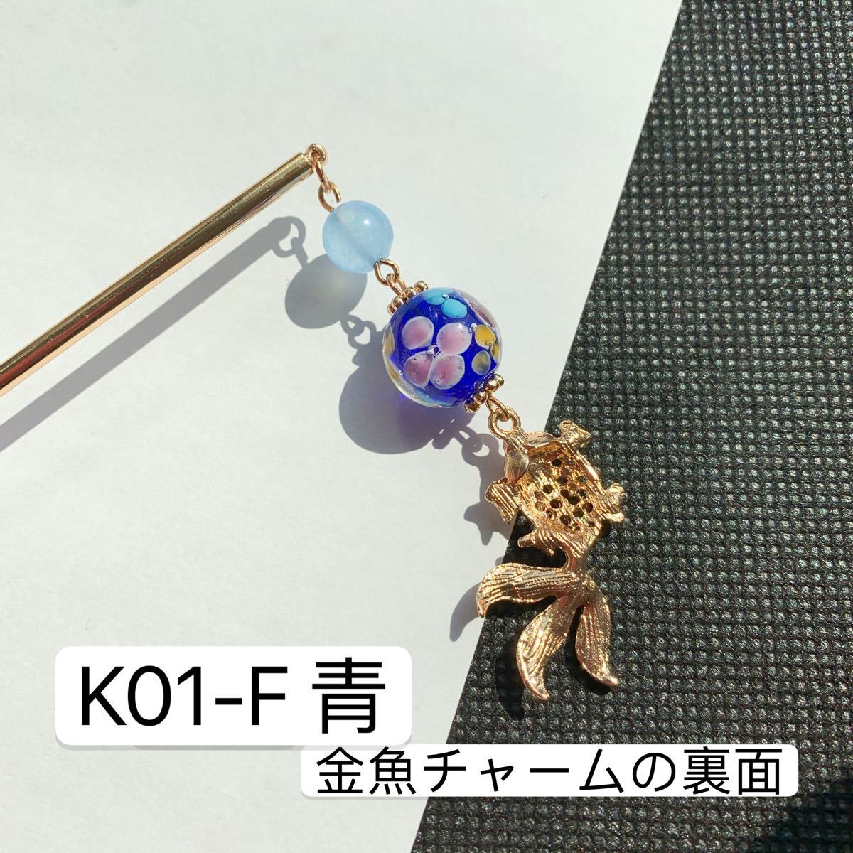 K01-F青　とんぼ玉×金魚かんざし　1本かんざし　金魚かんざし　金魚簪