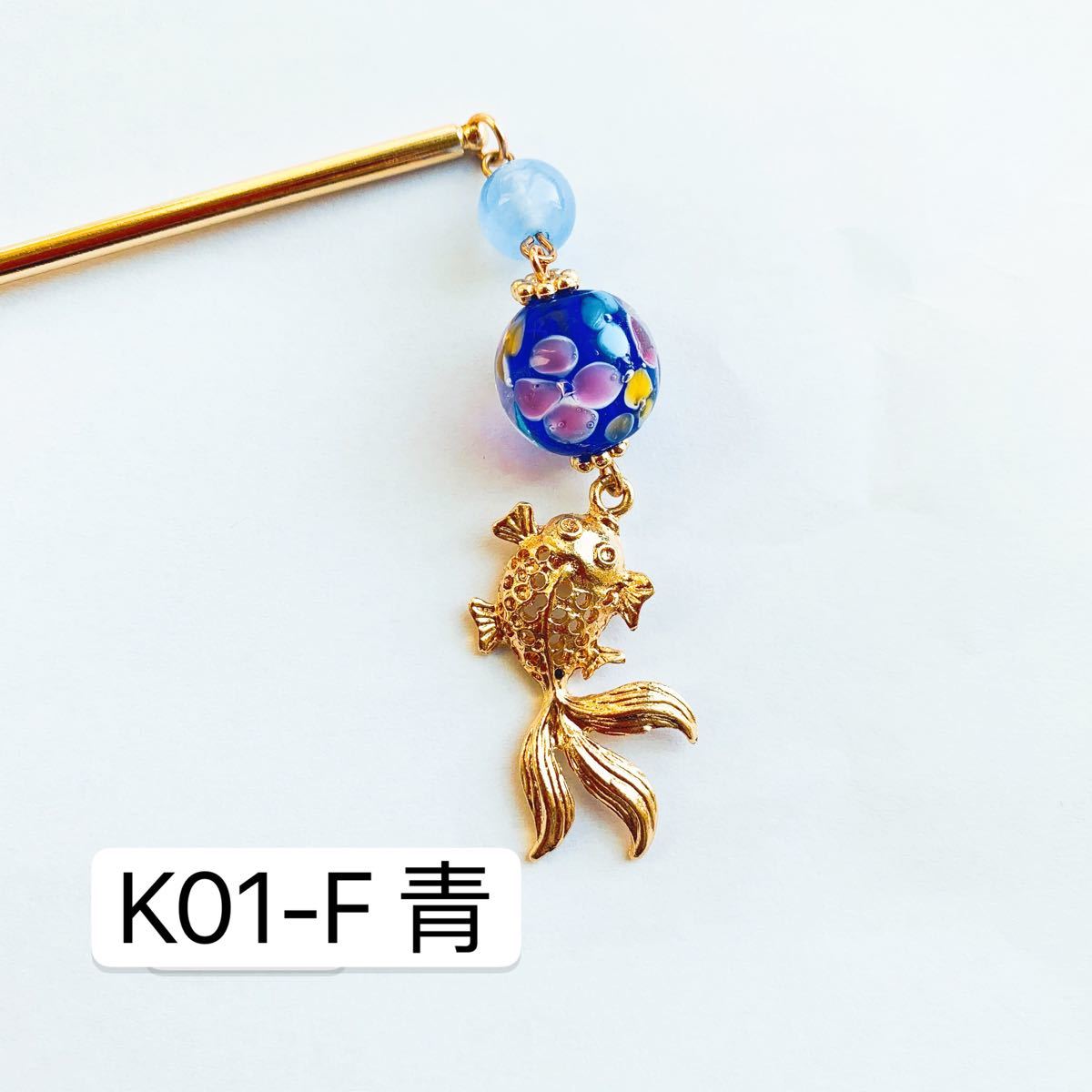 K01-F青　とんぼ玉×金魚かんざし　1本かんざし　金魚かんざし　金魚簪