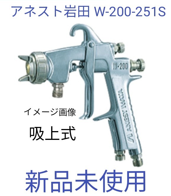 新品 未使用 アネスト岩田 W-200-251s エアー 大型 スプレーガン 吸上式 再値下げしました! 新品 未使用 アネスト岩田 W-200-251s 大型 スプレーガン 吸上式 工具/メンテナンス