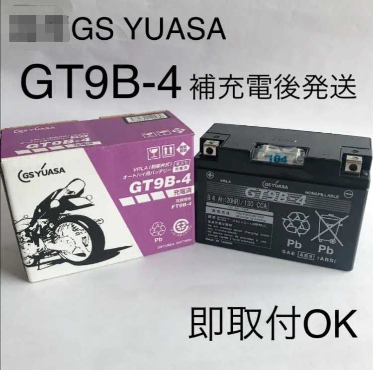 【新品 送料込み】GSユアサ GT9B-4 バッテリー/沖縄、離島エリア不可/GS YUASA バイク用バッテリー _画像1