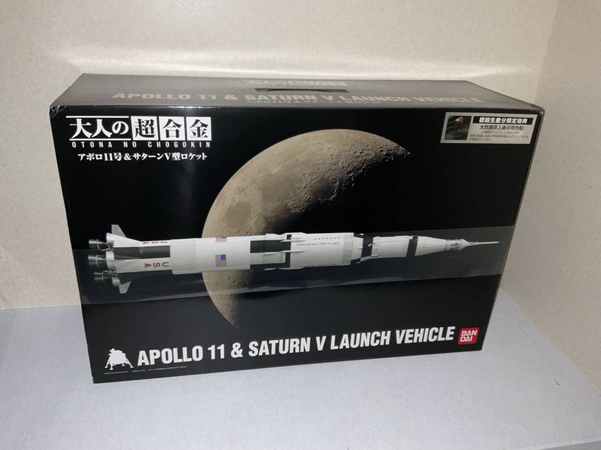 BANDAI 大人の超合金 アポロ11号&サターンV型ロケット 初回限定版 未