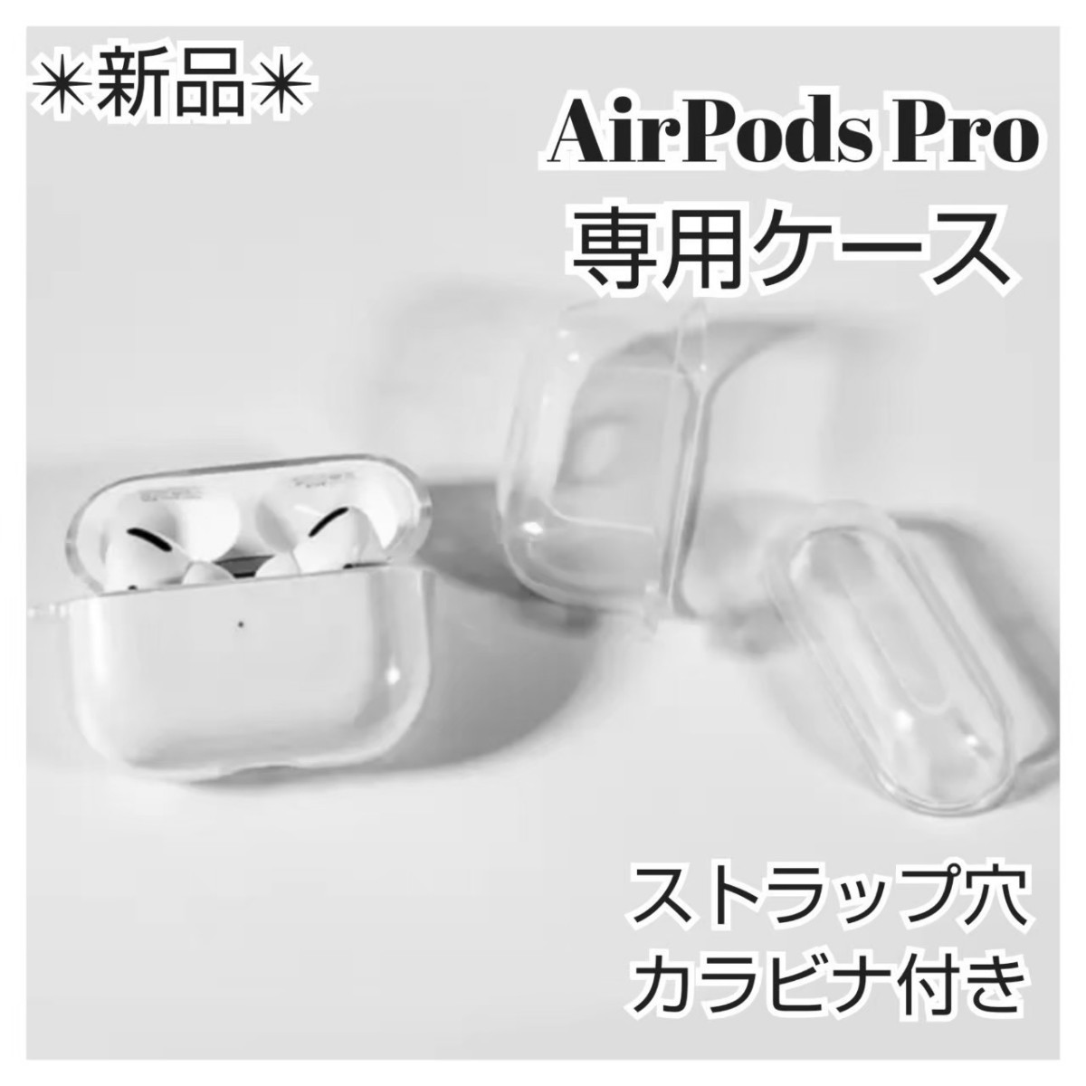 Airpods pro  クリアケース 専用ストラップ付き