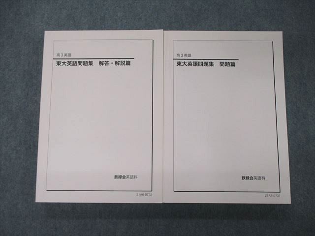 SY05-024 鉄緑会 高3 東大英語問題集 問題/解答・解説篇 2021 計2冊