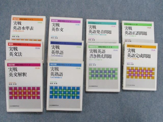 TA81-084 日本英語教育協会 西尾の実戦シリーズ1～10 実戦英語水準表/英文法/英文解釈/英作文等 1974/1975 計10冊 西尾孝 R9D