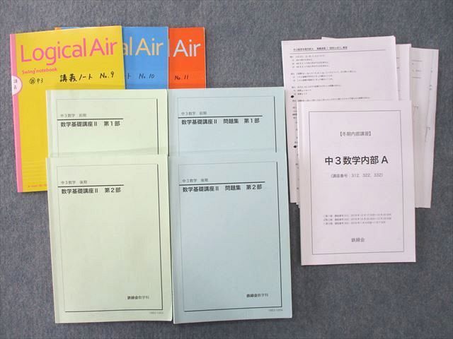 雑誌で紹介された テキスト通年セット 第1/2部/数学内部A【テスト12回分付き】 数学基礎講座II/問題集 中3 鉄緑会 TB25-053 2018 M0D 蓑田恭秀 5冊 数学 雑誌で紹介された テキスト通年セット 第1/2部/数学内部A【テスト12回分付き】 数学基礎講座II/問題集 中3 鉄緑会 TB25-053 2018 M0D 蓑田恭秀 5冊 数学
