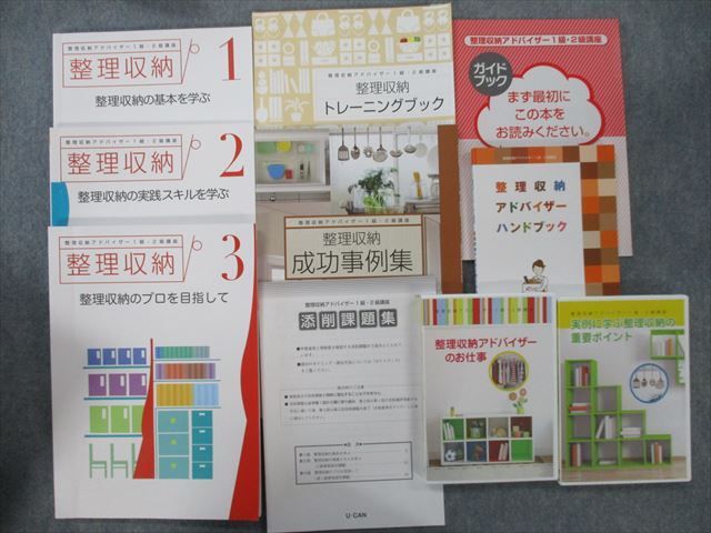 TC26-079 ユーキャン 整理収納アドバイザー1級・2級講座1~3