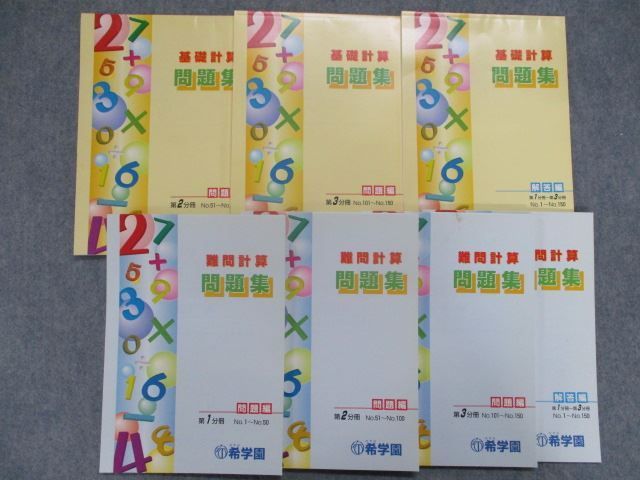 TC82-061 希学園 基礎計算問題集 第2/3分冊/難問計算問題集 第1~3分冊