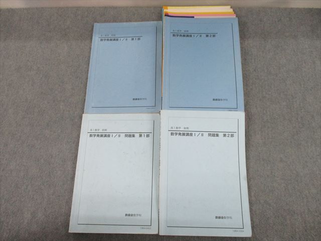 上品な 鉄緑会 高1数学 特進講座問題集 1 2部 econet.bi