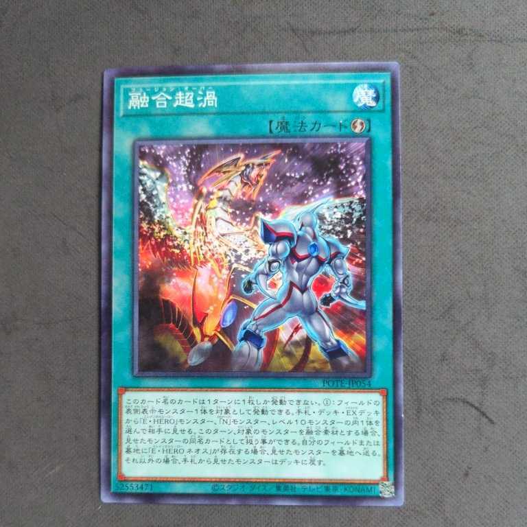 遊戯王POTE 融合超渦_画像1