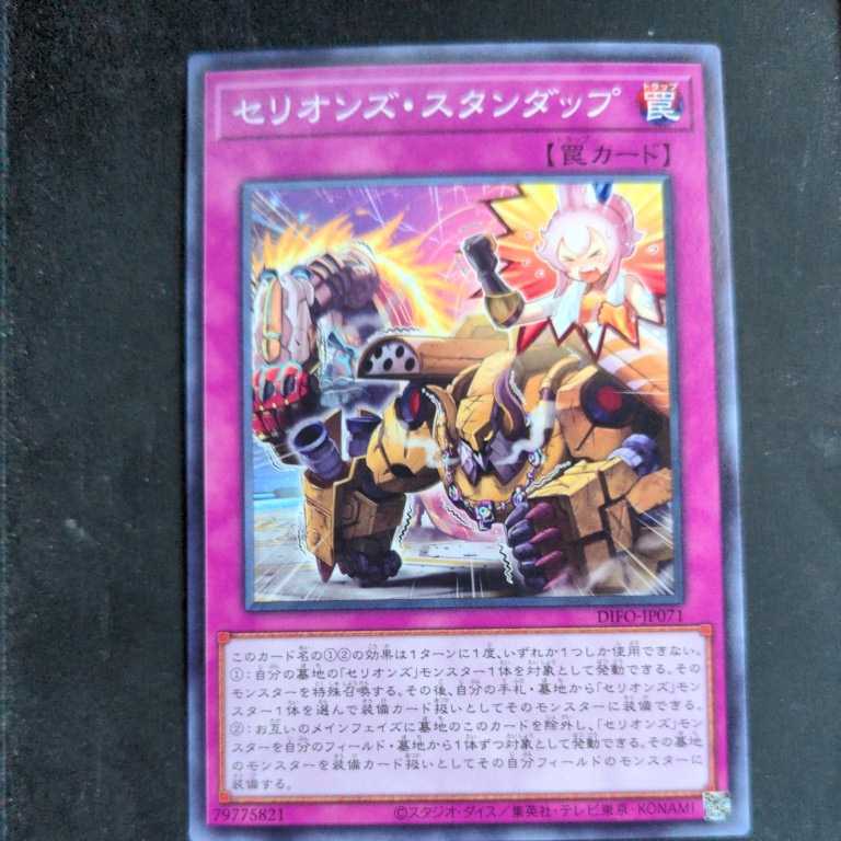 遊戯王DIFO レア セリオンズ・スタンダップ③_画像1