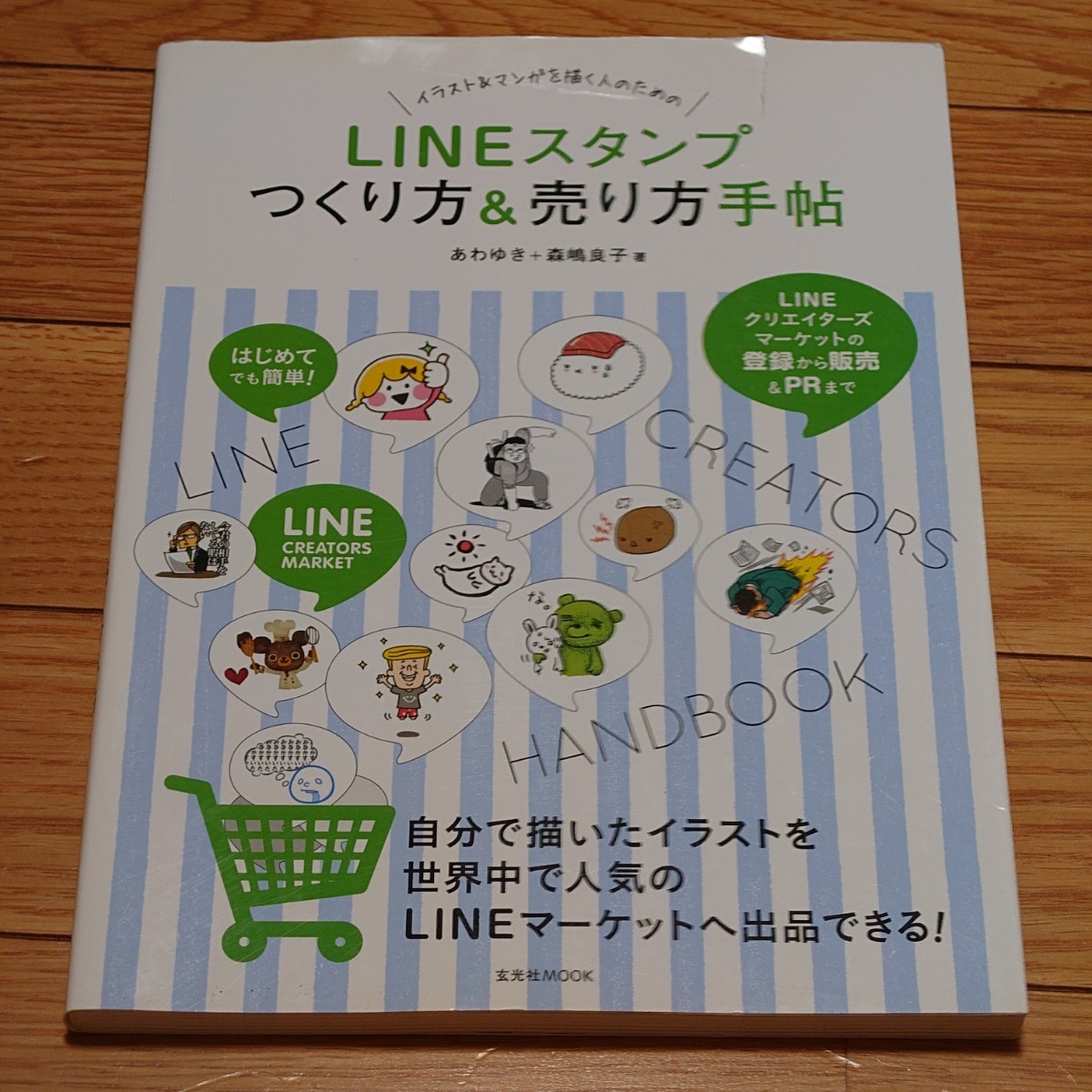 LINEスタンプ つくり方＆売り方手帖