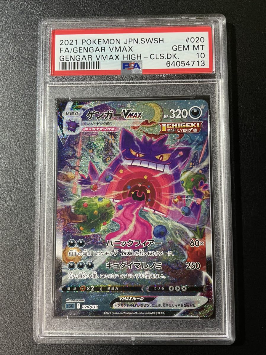 PSA10】ゲンガーVMAX/Gengar VMAX 020/019 Gem mint www.smk-koperasi