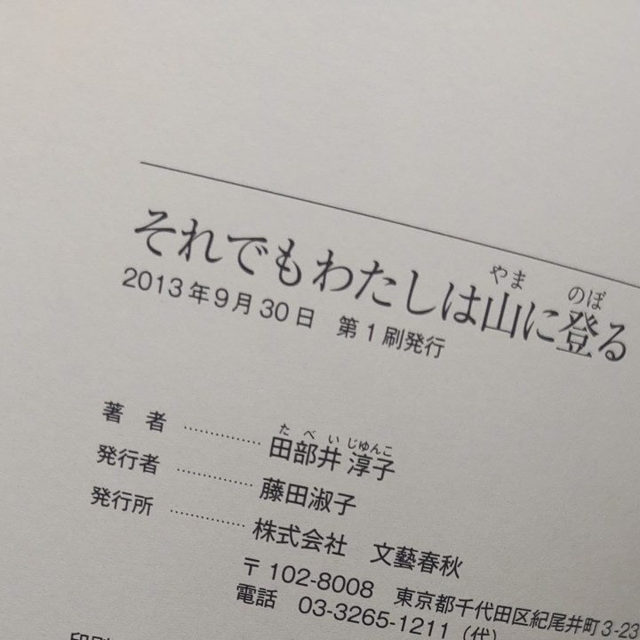 それでもわたしは山に登る 田部井淳子／著