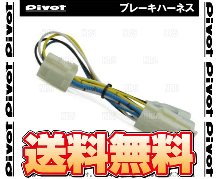 PIVOT ピボット ブレーキハーネス シビック/シビック ハイブリッド FD1/FD2/FD3 R18A/K20A/LDA H17/9～ AT/CVT (BR-2_画像1