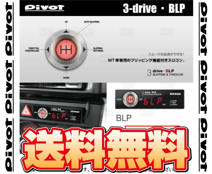 PIVOT ピボット 3-drive BLP ＆ ハーネス 86 （ハチロク） ZN6 FA20 H24/4～ MT車 (BLP/TH-2A/BR-7_画像1