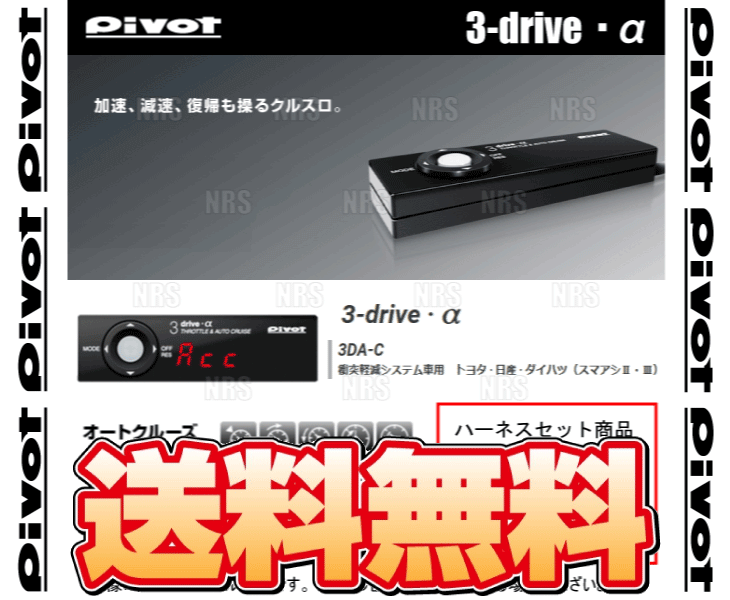 PIVOT ピボット 3-drive α-C ＆ ハーネス NV100 クリッパーリオ DR17W R06A R4/4～ AT/CVT (3DA-C/TH-2C_画像1