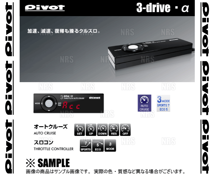 PIVOT ピボット 3-drive α アルファ 本体 クルーズコントロール/スロットルコントローラー (3DA_画像2