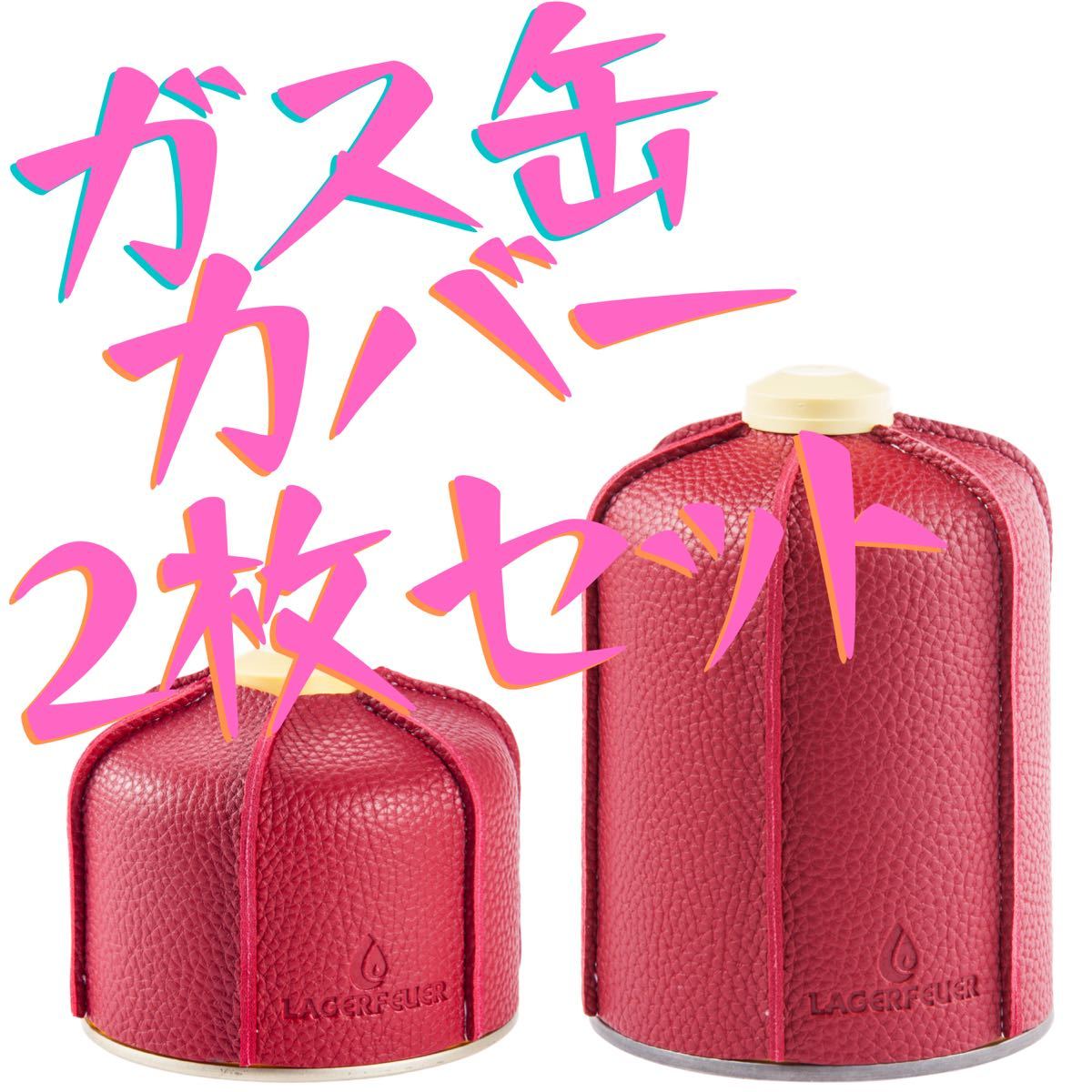 LAGERFEUER OD缶カバー(250/500)赤 大小2枚セット