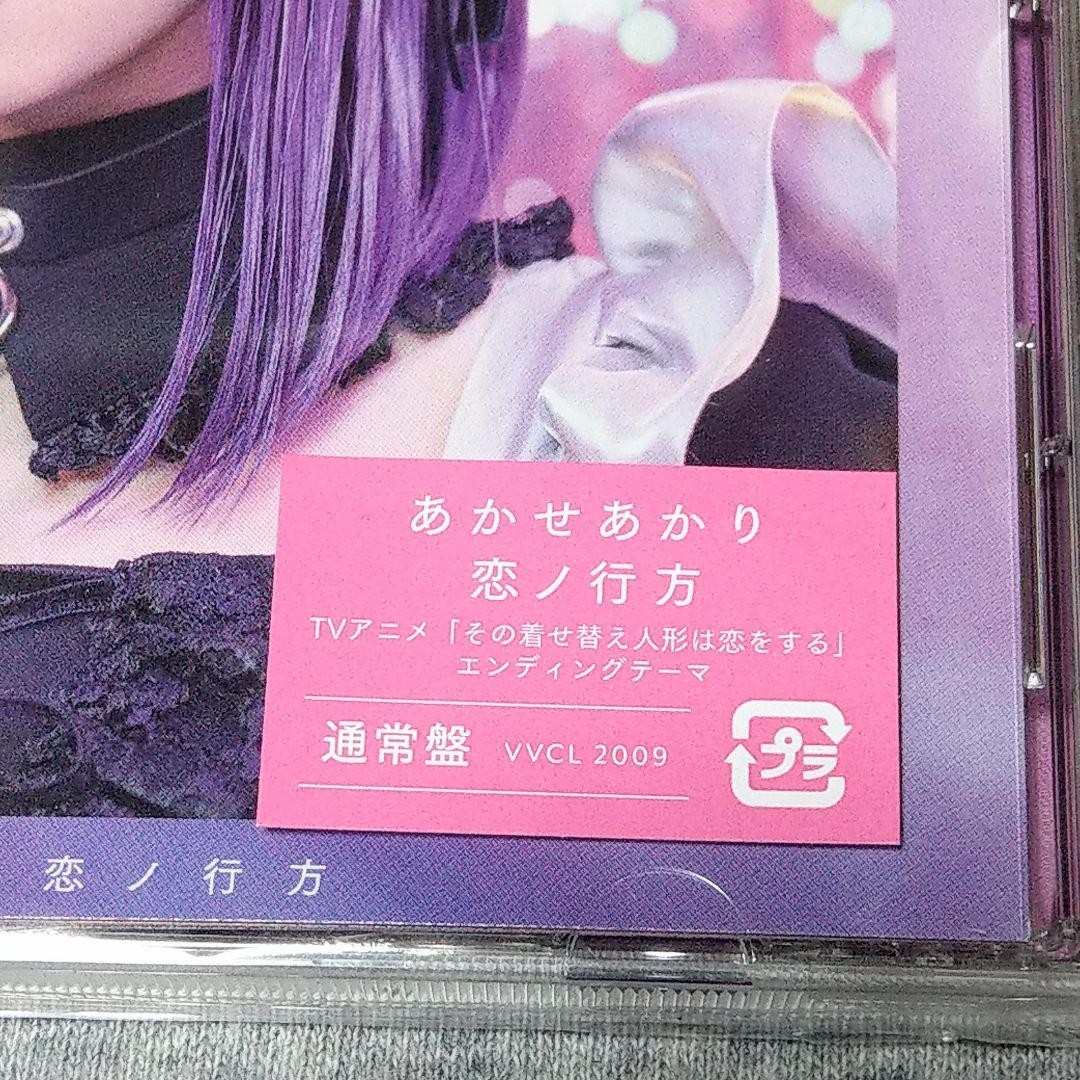 あかせあかり　恋ノ行方その着せ替え人形は恋をするエンディング曲　CD　クリアファイル　アニメ　漫画　グッズ