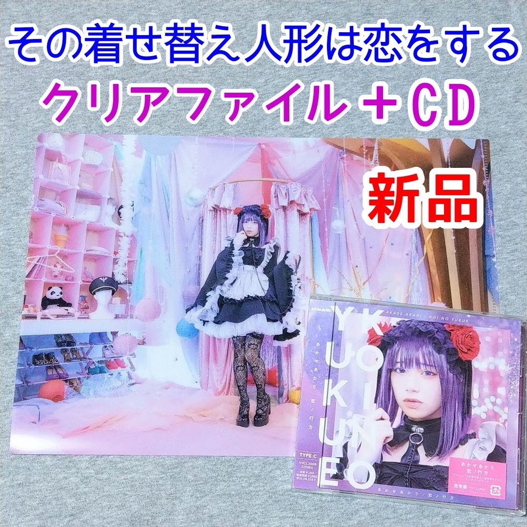 あかせあかり　恋ノ行方その着せ替え人形は恋をするエンディング曲　CD　クリアファイル　アニメ　漫画　グッズ