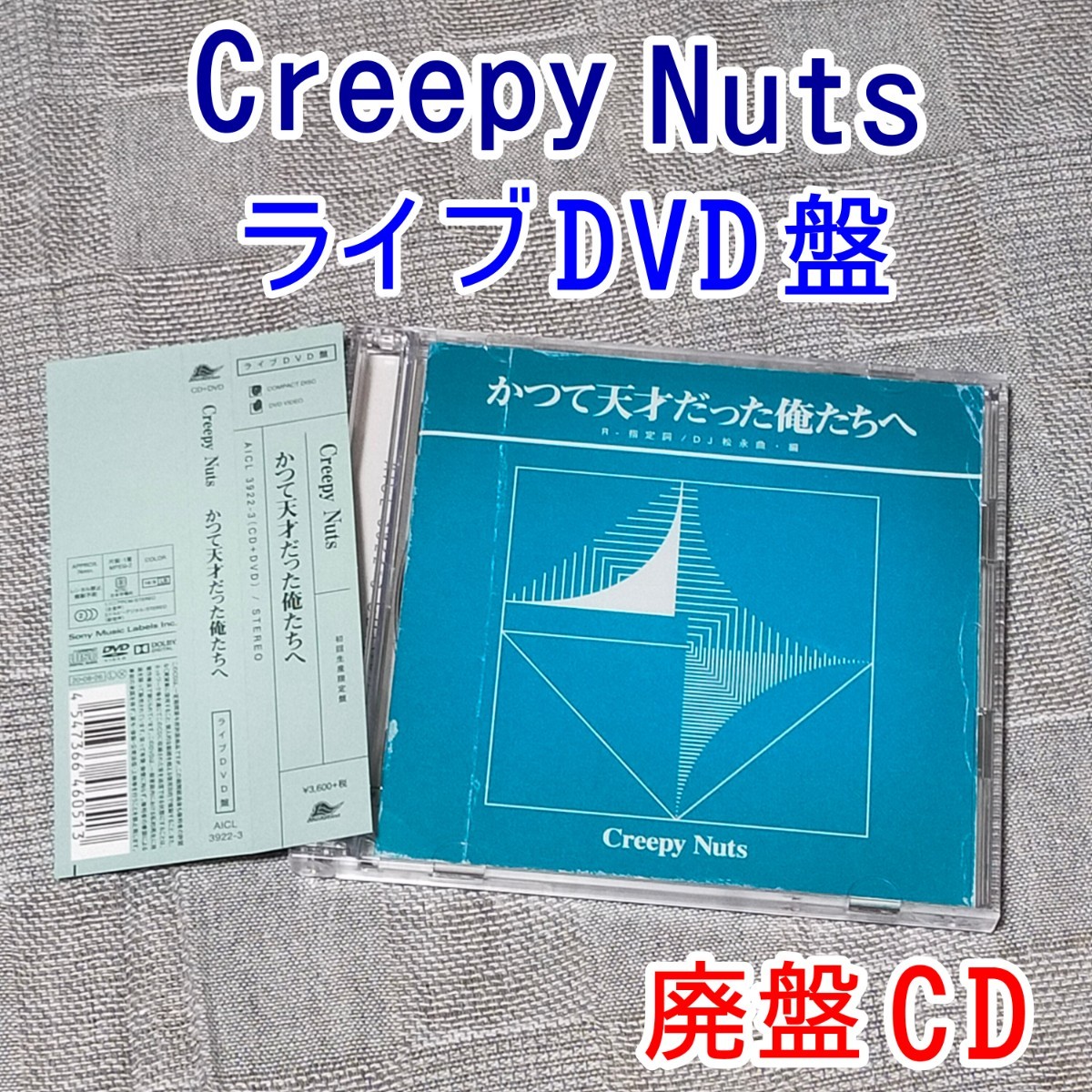 未開封新品 Creepy Nuts 初回限定盤 かつて天才だった俺たちへ DVD