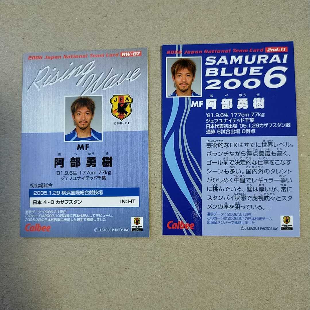 阿部勇樹　サッカー日本代表2006　カルビー _画像2