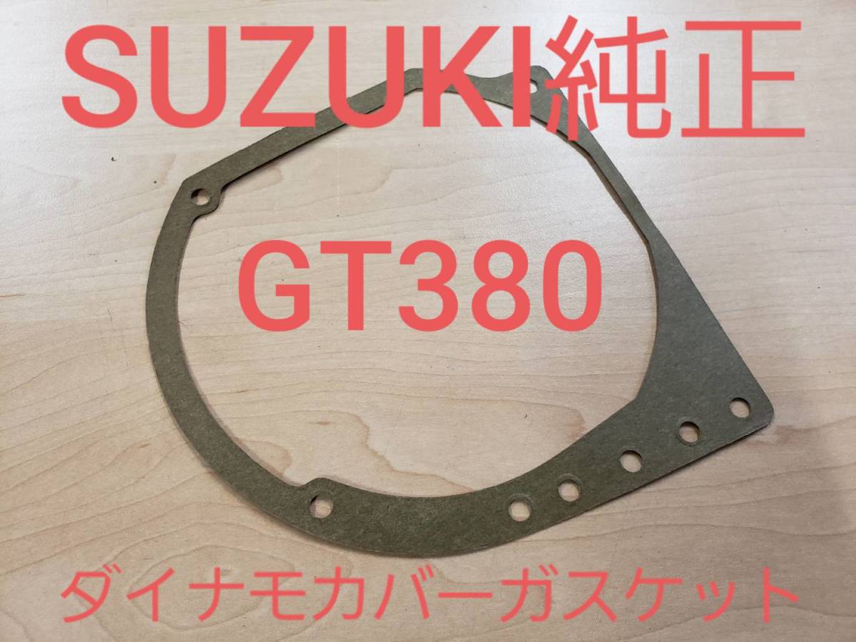 ④SUZUKI 純正廃盤【GT380】ダイナモカバー ジェネレーター カバーガスケット　GT380 GT550_画像1