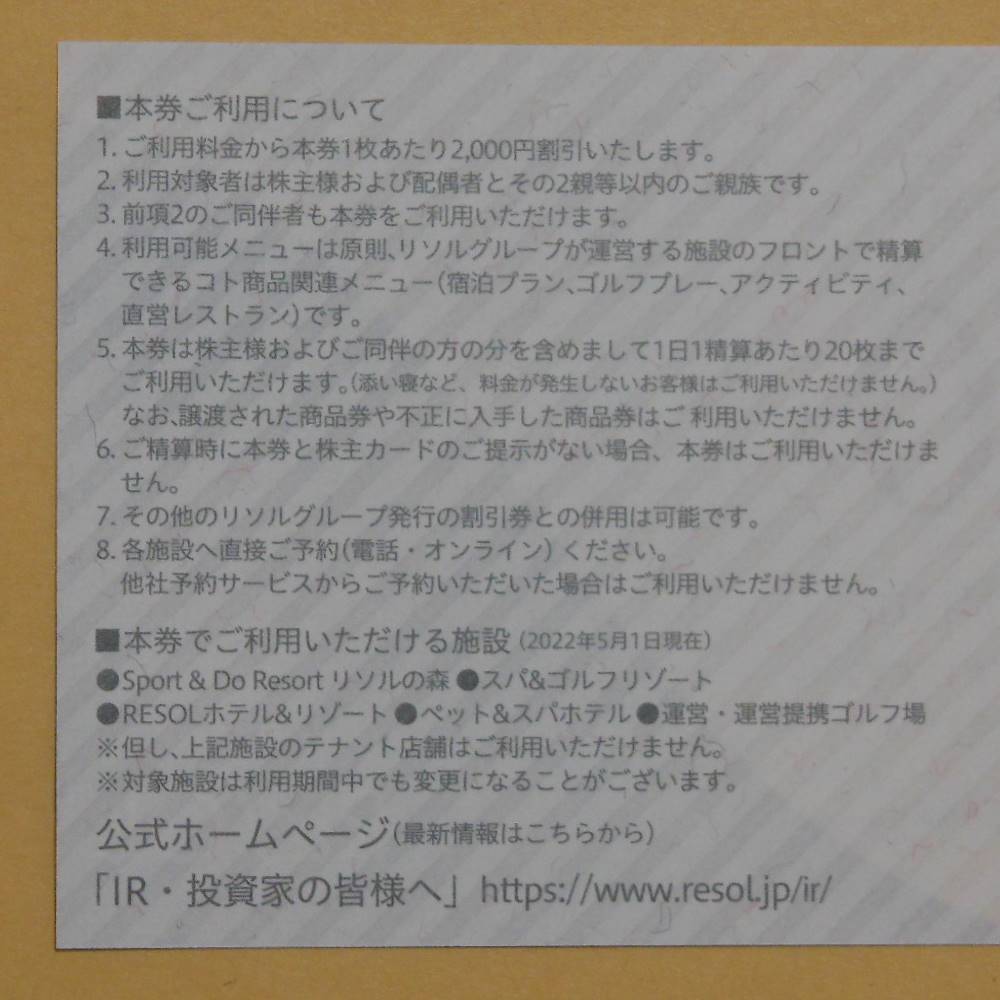リソル 20000円分 有効期間2022年8月1日~2023年7月31日 株主優待 RESOLファミリー商品券 リソル 20000円分 有効期間2022年8月1日~2023年7月31日 株主優待 RESOLファミリー商品券