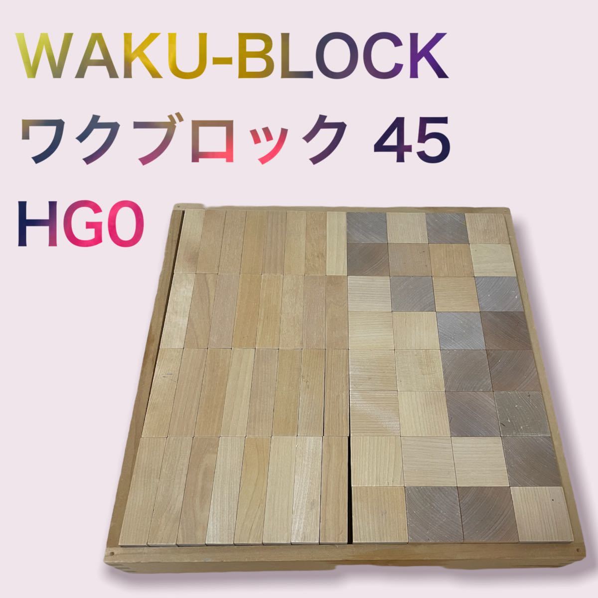 ☆ワクブロック WAKU-BLOCK 45 H0 ☆ 童具館 和久洋三 積み木-